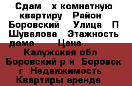 Сдам 2-х комнатную квартиру › Район ­ Боровский  › Улица ­ П.Шувалова › Этажность дома ­ 5 › Цена ­ 14 000 - Калужская обл., Боровский р-н, Боровск г. Недвижимость » Квартиры аренда   